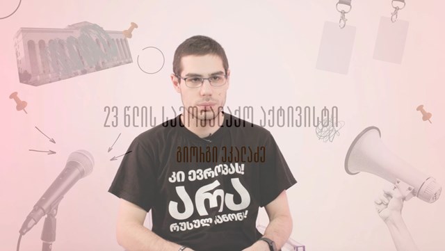 გიორგი ეკალაძე 23 წლის სამოქალაქო აქტივისტი